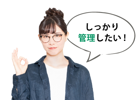 しっかり管理したい!