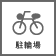 駐輪場あり