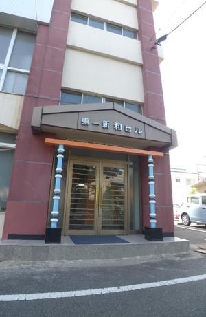 第1新和ビル